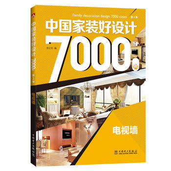 电视墙-中国家装好设计7000例 9787512394629