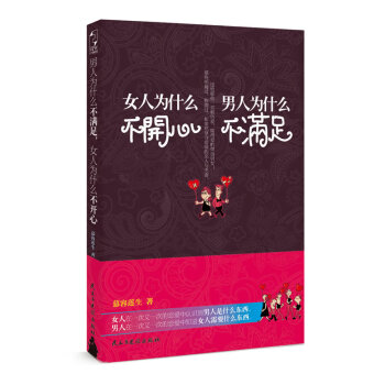 满28包邮 男人为什么不满足,女人为什么不开心