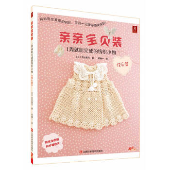 满28包邮 亲亲宝贝装:1周就能完成的钩织小物(快乐篇) pdf epub mobi 下载