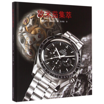 欧米茄集萃(精) pdf epub mobi 下载