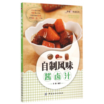 自製風味醬鹵汁/幸福傢味道係列 pdf epub mobi 下载