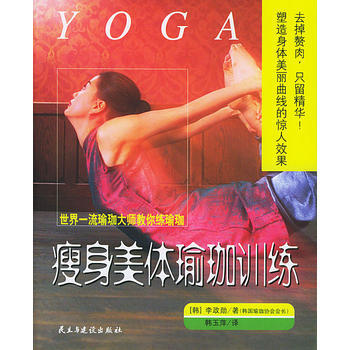 满28包邮 世界瑜珈大师教你练瑜珈:瘦身美体瑜珈训练