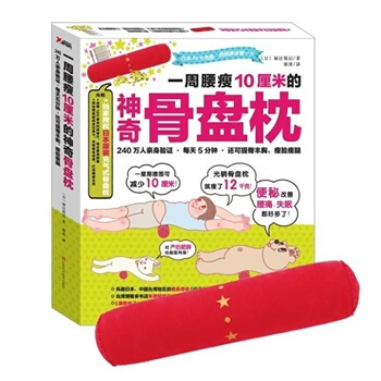 满28包邮 一周腰瘦10厘米的神奇骨盘枕 pdf epub mobi 下载