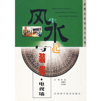 满28包邮 新概念装饰设计风格:风生水起与装修:电视墙