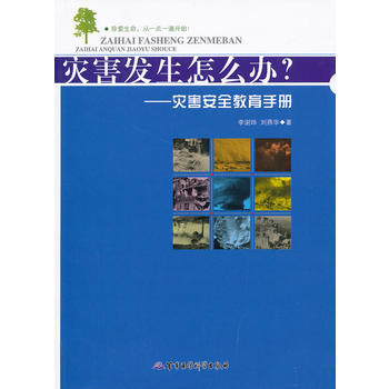 满28包邮 灾害发生怎么办 ——灾害安全教育手册