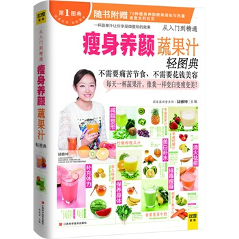 满28包邮 瘦身养颜蔬果汁轻图典 pdf epub mobi 下载