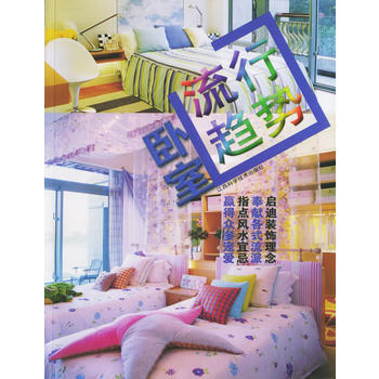 满28包邮 流行趋势——卧室 pdf epub mobi 电子书 下载