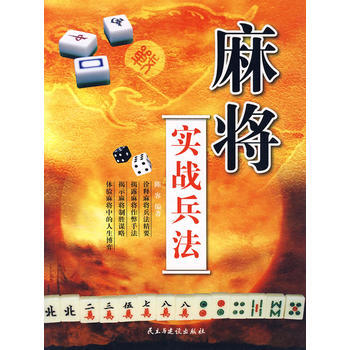 满28包邮 麻将实战兵法 pdf epub mobi 下载
