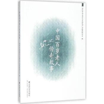 中国百岁老人传奇故事 pdf epub mobi 电子书 下载