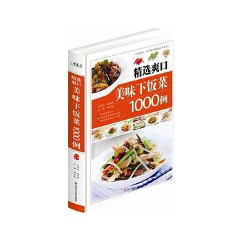 精選爽口美味下飯菜1000例精裝書 pdf epub mobi 下载