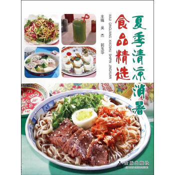 夏季清涼消暑食品精選 pdf epub mobi 下载
