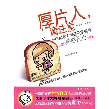 满28包邮 厚片人，请注意 69%地球人类必须掌握的美感技巧 pdf epub mobi 下载