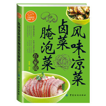 風味涼菜、鹵菜、醃泡菜在傢做 pdf epub mobi 下载