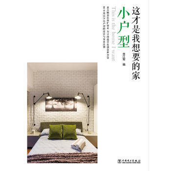 小户型-这才是我想要的家 9787512386228 pdf epub mobi 电子书 下载