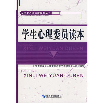 学生心理委员读本