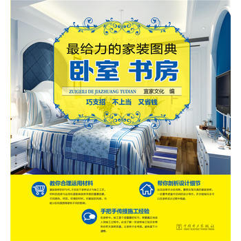 卧室.书房-给力的家装图典 9787512386662 pdf epub mobi 电子书 下载