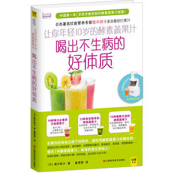 满28包邮 让你年轻10岁的酵素蔬果汁:喝出不生病的好体质