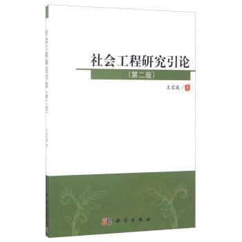 满28包邮 -社会工程研究引论(第二版) pdf epub mobi 下载