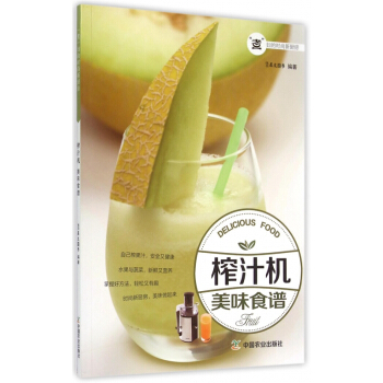 榨汁機美味食譜(煮婦的時尚新廚房) pdf epub mobi 下载