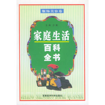 满28包邮 家庭生活百科全书——服饰美容卷