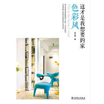 色彩风-这才是我想要的家 9787512386211 pdf epub mobi 下载