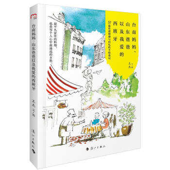 滿28包郵 颱南媽媽、山東爸爸以及我愛的西班牙 pdf epub mobi 下载