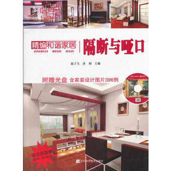 精编和谐家居：隔断与哑口 pdf epub mobi 下载