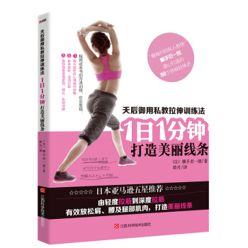 满28包邮 天后御用私教拉伸训练法:1日1分钟,打造美丽线条