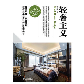 轻奢主义-好房子.好设计 9787512384057 pdf epub mobi 下载