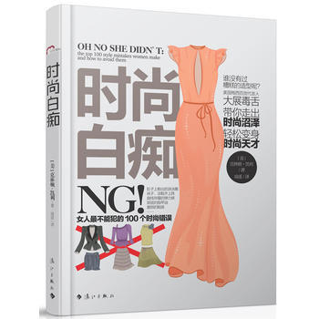 满28包邮 时尚 女人不能犯的100个时尚错误 pdf epub mobi 下载