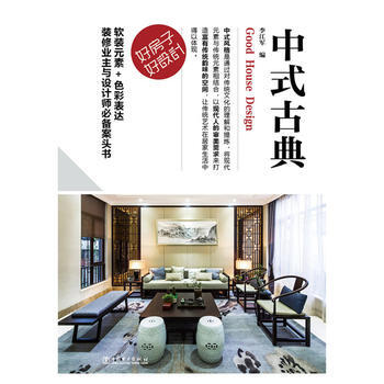 中式古典-好房子.好设计 9787512384071 pdf epub mobi 下载