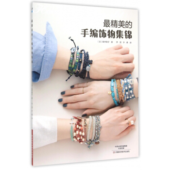 *精美的手编饰物集锦 pdf epub mobi 下载