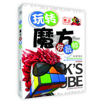 玩轉魔方你帥(贈送專業比賽魔方)