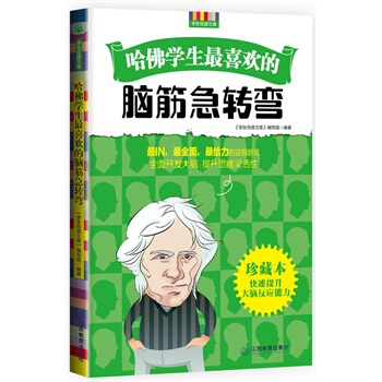 满28包邮 哈佛学生喜欢的脑筋急转弯 pdf epub mobi 下载