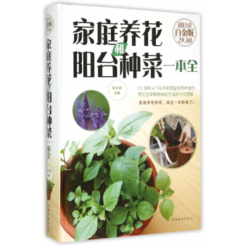 家庭养花和阳台种菜一本全(超值全彩白金版)(精) pdf epub mobi 下载