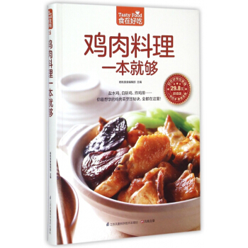 鸡肉料理一本就够(超值版)/食在好吃 pdf epub mobi 下载