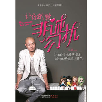让你的爱非诚勿扰(《非诚勿扰》嘉宾乐嘉珍藏版) pdf epub mobi 下载