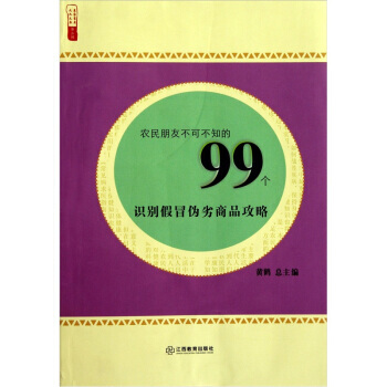 满28包邮 农民朋友不可不知的99个识别假冒伪劣商品攻略/农家书屋九九文库 pdf epub mobi 下载