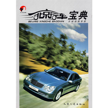 北京行车宝典 pdf epub mobi 下载