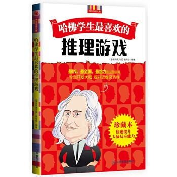 满28包邮 哈佛学生喜欢的推理游戏