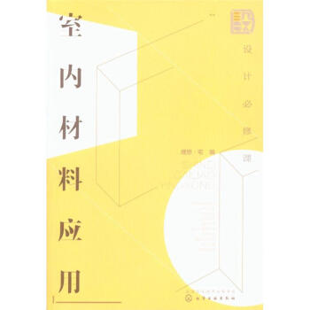 设计必修课-室内材料应用 pdf epub mobi 下载
