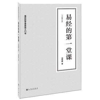 满28包邮 易经的堂课(全新修订版) pdf epub mobi 电子书 下载