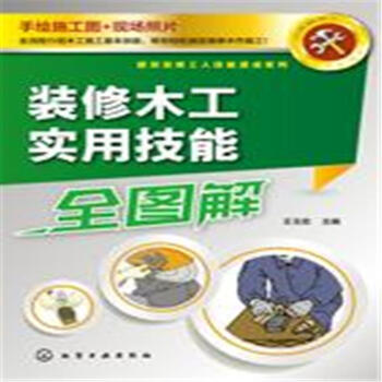 装修木工实用技能全图解 pdf epub mobi 下载