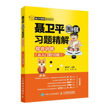 從入門到10級-聶衛平圍棋習題精解綜閤訓練-(本書 pdf epub mobi 電子書 下載