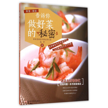 告诉你做好菜的秘密(美食美刻) pdf epub mobi 下载