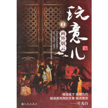 满28包邮 玩意儿(1)：画外烟云 pdf epub mobi 下载