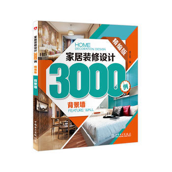 家居装修设计3000例(背景墙精编版) 9787512377172 pdf epub mobi 下载