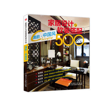 清韵.中国风-家居设计与软装搭配500例 9787512375512