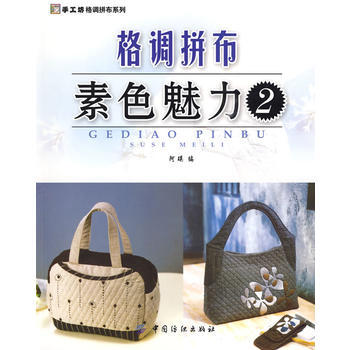 格調拼布：素色魅力2(手工坊格調拼布係列) pdf epub mobi 電子書 下載