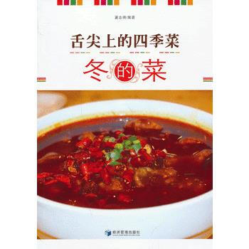 舌尖上的四季菜--冬的菜 pdf epub mobi 下载